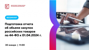 Подготовка отчета об объеме закупок российских товаров по 44-ФЗ к 01.04.2024 году