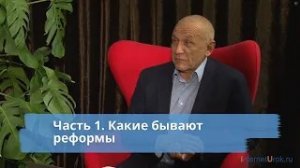 Часть 1.  Какие бывают реформы