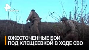 Активные позиционные бои продолжаются под Клещеевкой / РЕН Новости