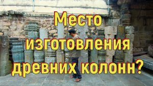 Место изготовления древних колонн. [№ B-071.31.01.2022.]