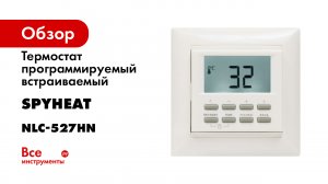 Терморегулятор NLC-527H белый SPYHEAT
