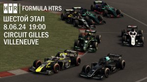 6 этап "Formula HTRS" | Сircuit Gilles Villeneuve | 8 июня 2024