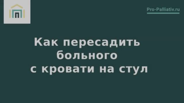 Как пересадить больного с кровати на стул