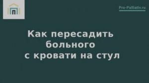 Как пересадить больного с кровати на стул