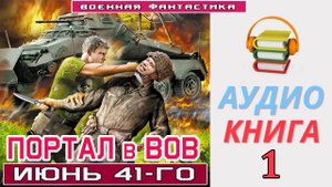 #Аудиокнига. «ПОРТАЛ в ВОВ. Июнь 41-го». КНИГА 1. #Боевое фэнтези