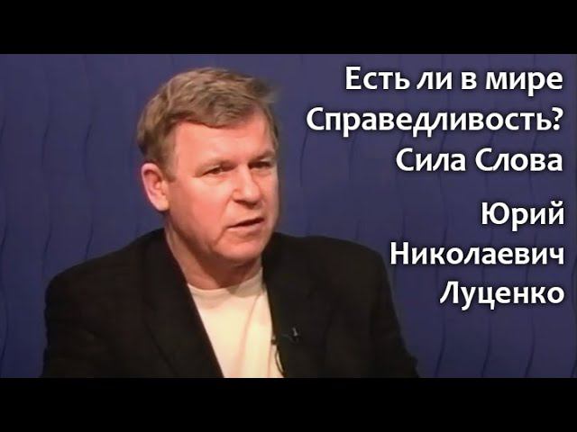 Есть ли в мире Справедливость? Сила Слова.