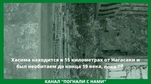 ЗАБРОШЕННЫЙ ЯПОНСКИЙ ОСТРОВ ХАСИМА