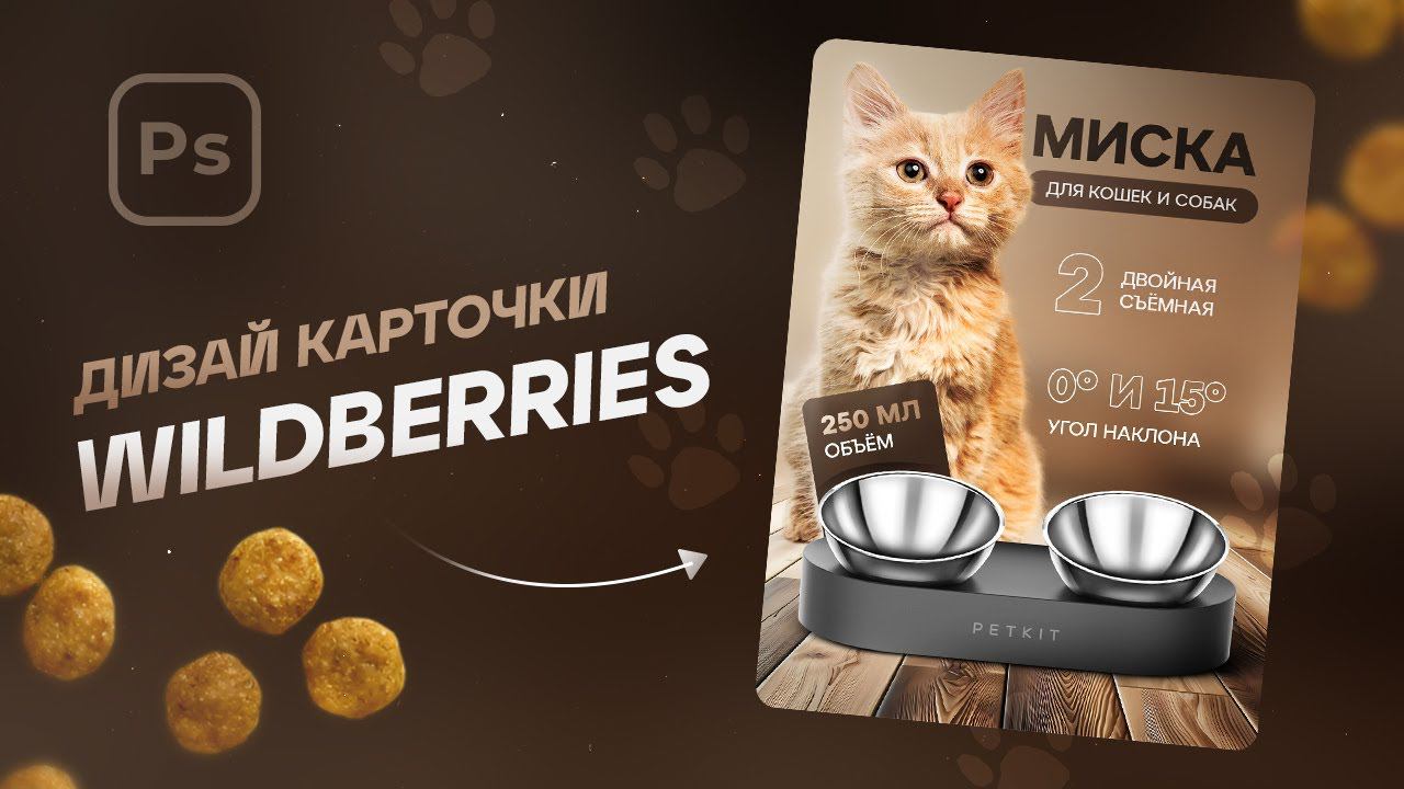 Создание стильной карточки товара: дизайн миски для животных на Wildberries