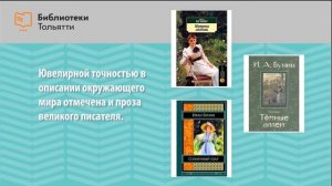 «Ювелир слова: к 150-летию И.А.Бунина»