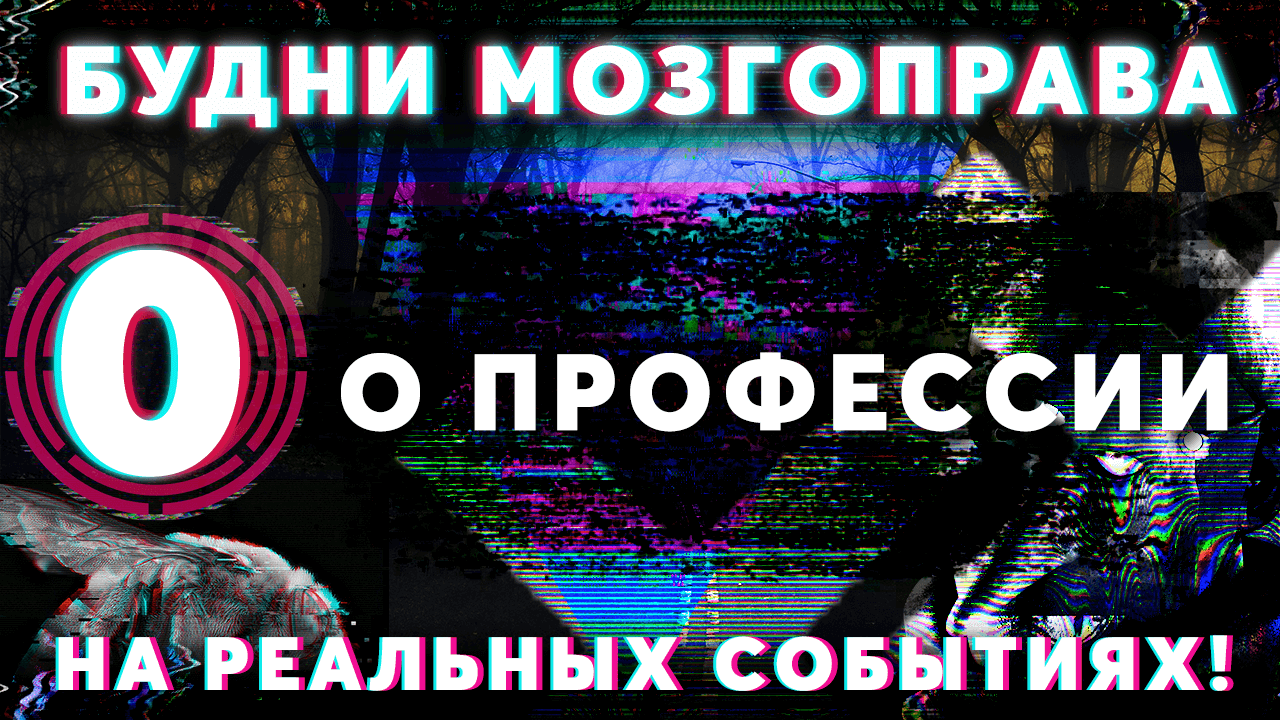 «О профессии» Будни Мозгоправа #0