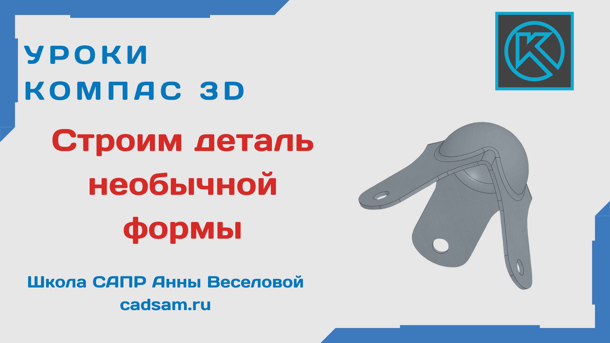 Строим деталь необычной формы в Компас 3D