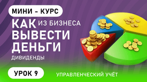 Дивиденды, или как вывести деньги из бизнеса ( урок 9 )