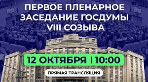 Первое пленарное заседание новой Госдумы | 8 созыв | LIVE // 12.10.21