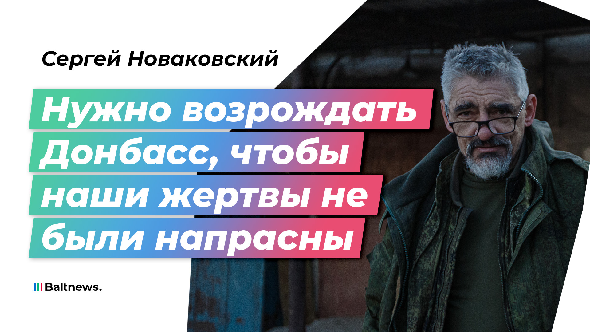 Депутат Верховного совета ДНР – о том, как закалялся Донбасс