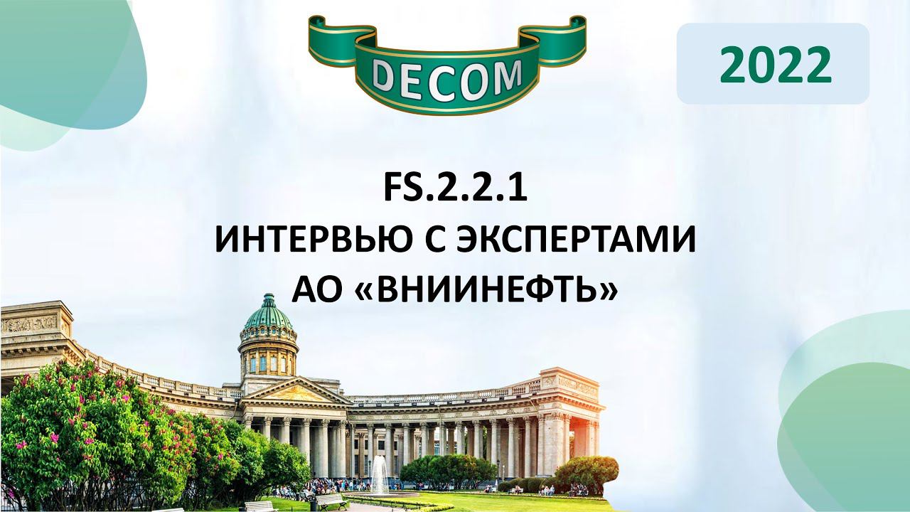 DECOM 2022 | FS.2.2.1 - Интервью с экспертами АО «ВНИИнефть»