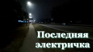 Последняя электричка.