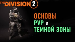 Основы ПВП в Division 2 ⚡Настройки мышки ⚡ Задержки ввода (Input lag) ⚡Основы АИМа