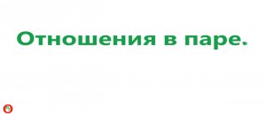 Отношения в паре. Видео 538.