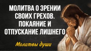 Одна из моих любимых молитв о зрении грехов, помогает покаиться и отпустить лишнее