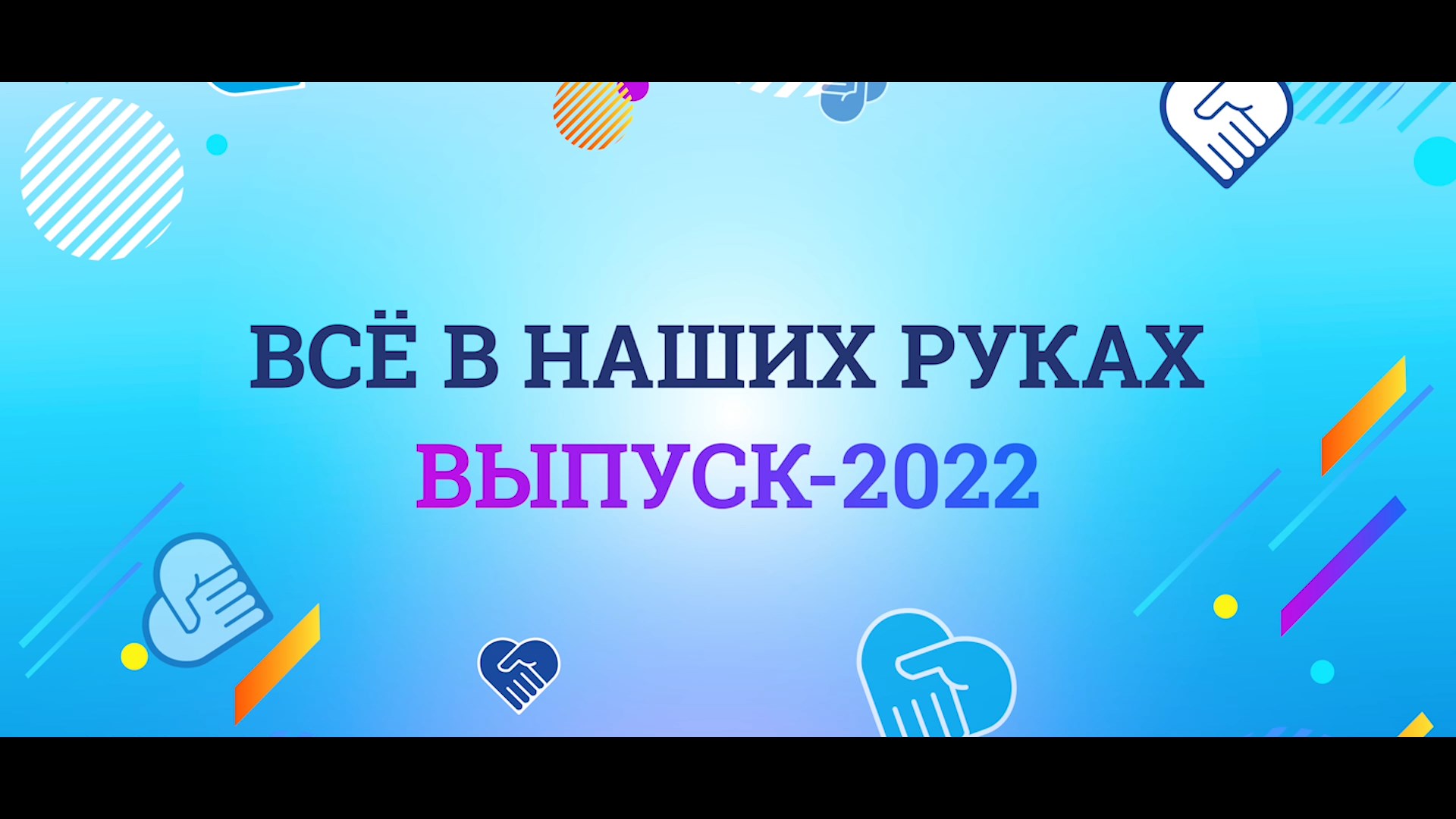 Выпуск 2022 картинки