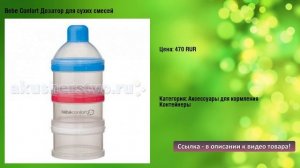 Bebe Confort Дозатор для сухих смесей