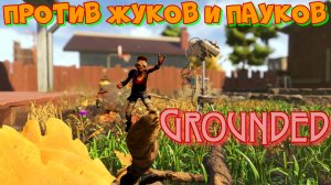 #2. ПРОТИВ ВСЕХ НАСЕКОМЫХ!Продолжаем выживание в Grounded.Заходи, пообщаемся!