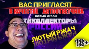 ВАС ПРИГЛАСЯТ В КАЧЕСТВЕ АВТООТВЕТЧИКА