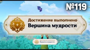 ВЕРШИНА МУДРОСТИ Геншин импакт СЕКРЕТНЫЕ достижения, видео №119 Genshin Impact