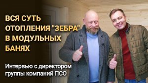 Комбинированное отопление "Зебра" в модульных банях