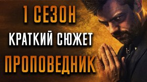 Проповедник 1 сезон - краткий сюжет "PREACHER"