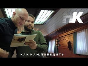 Конференция "Как нам победить" в Калининграде/Денис Ганич/Сергей Горохов/