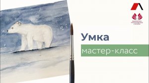 Умка. Акварельный мастер-класс Ксении Каревой