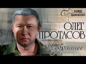 Олег Протасов - Избранное (Альбом 2009) | Русский шансон