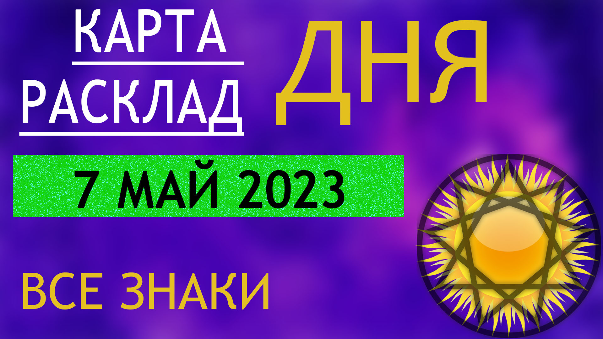 КАРТА ДНЯ  - (7 мая 2023) -  для всех знаков ТАРО РАСКЛАД