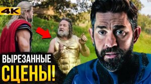 Тор 4 и Мультивселенная Безумия - разбор вырезанных сцен!