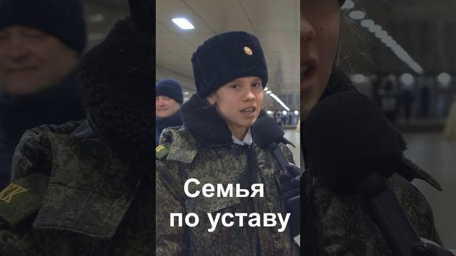 Семья по УСТАВУ ?