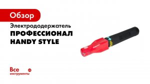 Электрододержатели HANDY STYLE
