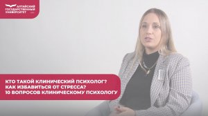Кто такой клинический психолог? Как избавиться от стресса? | 10 вопросов клиническому психологу