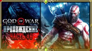 [2K ULTRA HD] God of War первое прохождение : часть #8