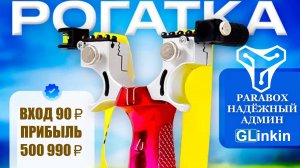 ♻️PARABOX - Старт Рогатки и прибыль 150 000₽