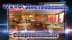 Речные круизы т/х «Фёдор Достоевский»