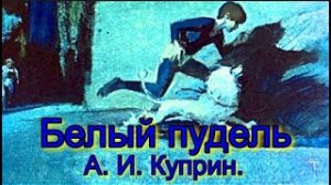 А  И  Куприн  Белый пудель Глава 6.