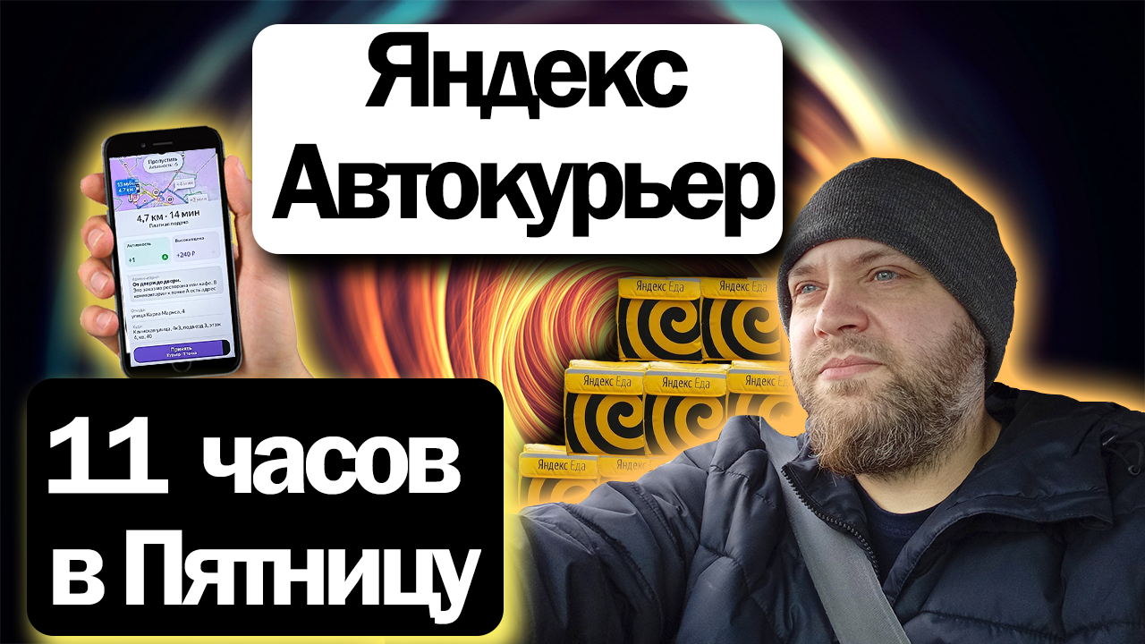 Работа автокурьером в Яндекс Доставке | Отменяю заказы, звоню в поддержку
