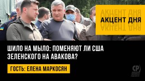 Шило на мыло: поменяют ли США Зеленского на Авакова? Елена Маркосян.