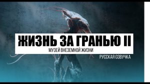 ЖИЗНЬ ЗА ГРАНЬЮ _ Музей инопланетной жизни