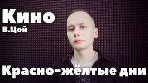 Кино - Красно-жёлтые дни (Кавер 2024 / Лев Алексеев)