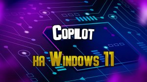 Copilot в Windows 11