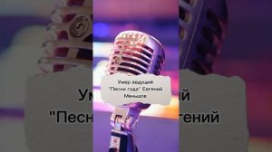 Умер ведущий песни года Дмитрий Меньшов