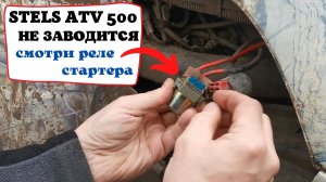 Stels 500 не заводится, стартер не крутит — смотри РЕЛЕ СТАРТЕРА и предохранитель