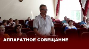 Аппаратное совещание